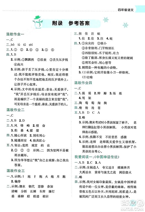 龙门书局2024年黄冈小状元寒假作业四年级语文通用版答案
