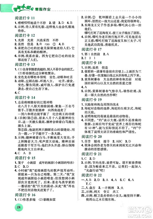 龙门书局2024年黄冈小状元寒假作业四年级语文通用版答案