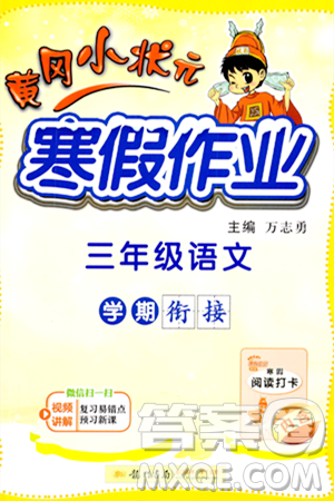 龙门书局2024年黄冈小状元寒假作业三年级语文通用版答案 龙门书局2024年黄冈小状元寒假作业三年级语文通用版答案