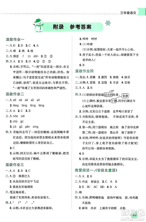 龙门书局2024年黄冈小状元寒假作业三年级语文通用版答案 龙门书局2024年黄冈小状元寒假作业三年级语文通用版答案