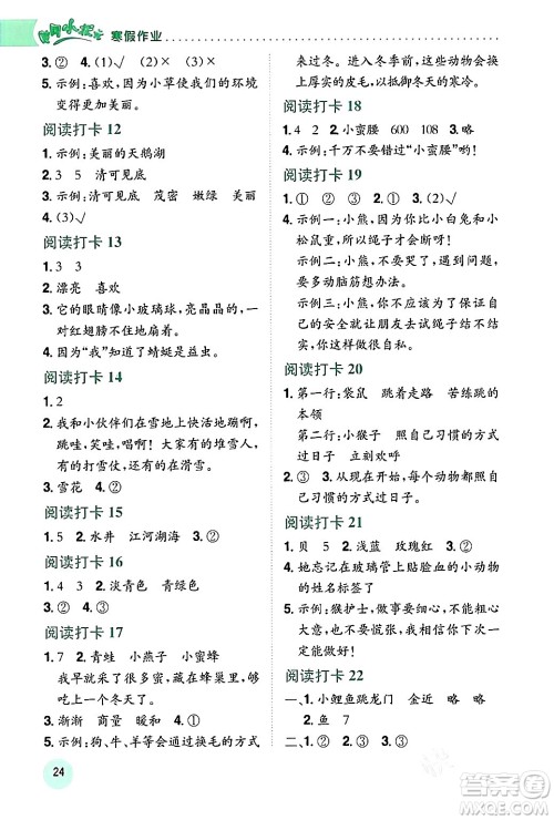 龙门书局2024年黄冈小状元寒假作业二年级语文通用版答案