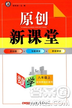 新疆青少年出版社2023年秋原创新课堂八年级数学上册华东师大版参考答案 新疆青少年出版社2023年秋原创新课堂八年级数学上册华东师大版参考答案
