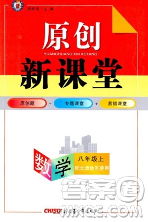 新疆青少年出版社2023年秋原创新课堂八年级数学上册北师大版参考答案
