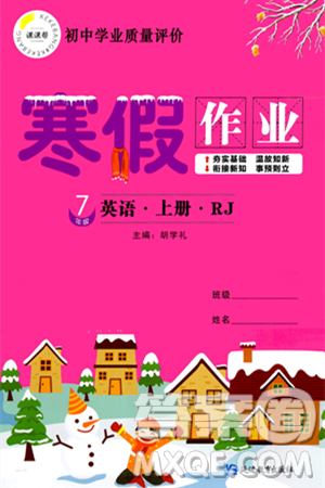 延边教育出版社2024年寒假作业七年级英语人教版答案