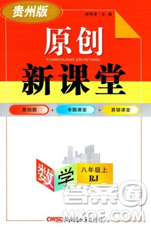 新疆青少年出版社2023年秋原创新课堂八年级数学上册人教版贵州专版参考答案 新疆青少年出版社2023年秋原创新课堂八年级数学上册人教版贵州专版参考答案