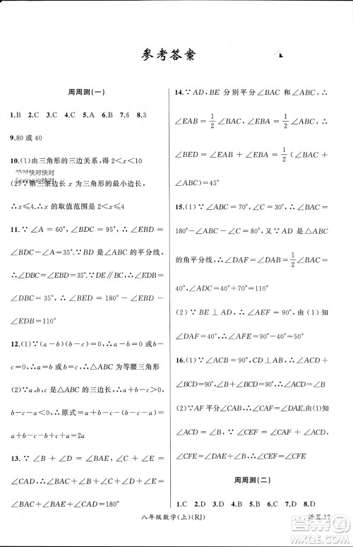 新疆青少年出版社2023年秋原创新课堂八年级数学上册人教版贵州专版参考答案