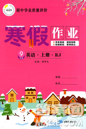 延边教育出版社2024年寒假作业九年级英语人教版答案