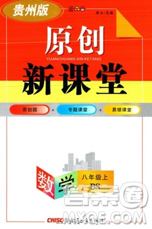 新疆青少年出版社2023年秋原创新课堂八年级数学上册北师大版贵州专版参考答案 新疆青少年出版社2023年秋原创新课堂八年级数学上册北师大版贵州专版参考答案