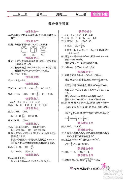 延边教育出版社2024年寒假作业七年级数学北师大版答案