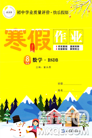 延边教育出版社2024年寒假作业八年级数学北师大版答案 延边教育出版社2024年寒假作业八年级数学北师大版答案