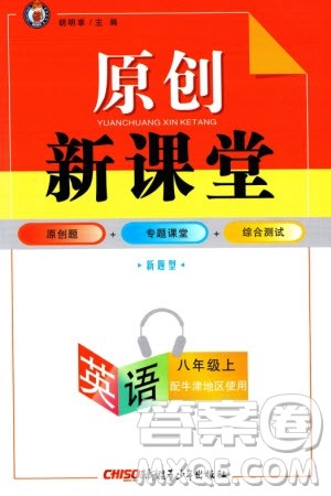 新疆青少年出版社2023年秋原创新课堂八年级英语上册牛津版参考答案