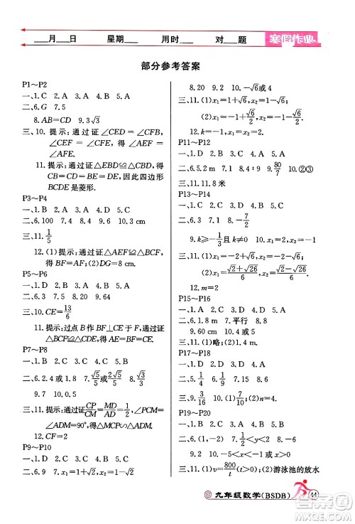 延边教育出版社2024年寒假作业九年级数学北师大版答案 延边教育出版社2024年寒假作业九年级数学北师大版答案