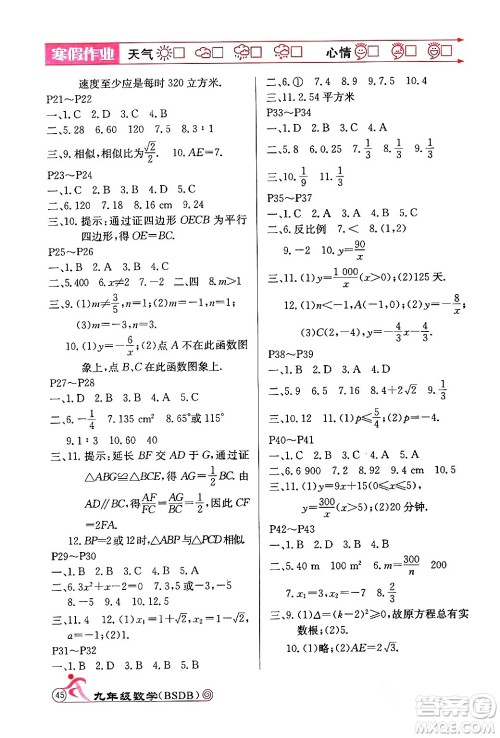 延边教育出版社2024年寒假作业九年级数学北师大版答案 延边教育出版社2024年寒假作业九年级数学北师大版答案