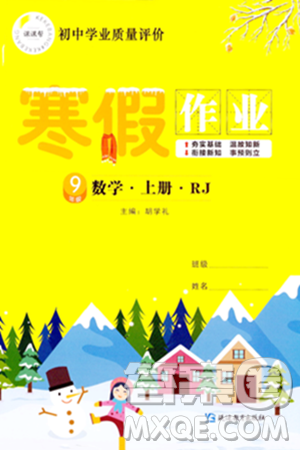 延边教育出版社2024年寒假作业九年级数学人教版答案 延边教育出版社2024年寒假作业九年级数学人教版答案