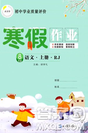 延边教育出版社2024年寒假作业八年级语文人教版答案 延边教育出版社2024年寒假作业八年级语文人教版答案