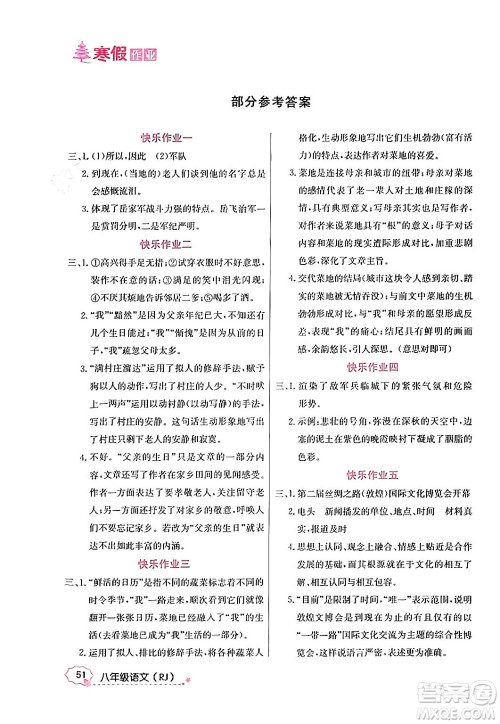 延边教育出版社2024年寒假作业八年级语文人教版答案 延边教育出版社2024年寒假作业八年级语文人教版答案