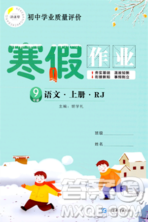 延边教育出版社2024年寒假作业九年级语文人教版答案 延边教育出版社2024年寒假作业九年级语文人教版答案