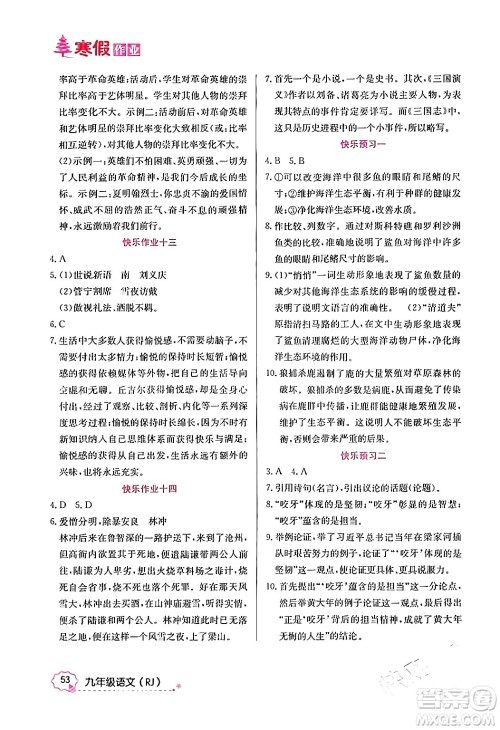 延边教育出版社2024年寒假作业九年级语文人教版答案 延边教育出版社2024年寒假作业九年级语文人教版答案