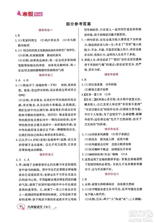 延边教育出版社2024年寒假作业九年级语文人教版答案 延边教育出版社2024年寒假作业九年级语文人教版答案