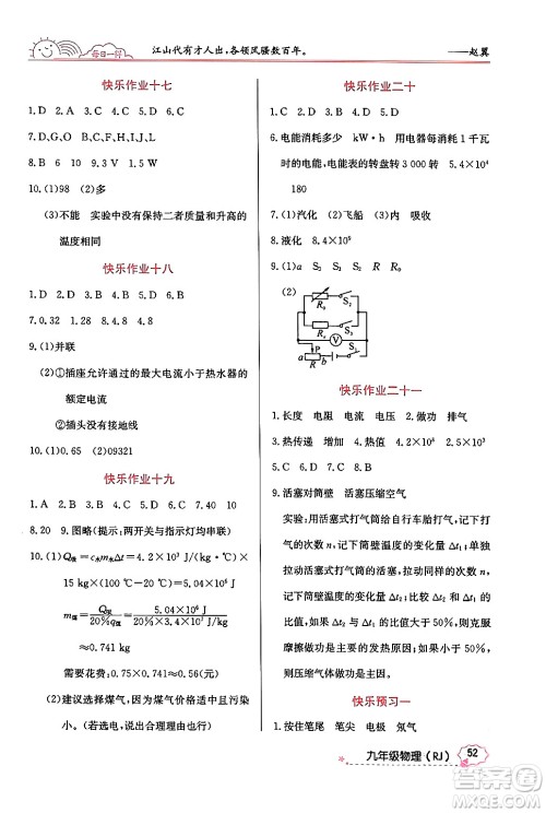 延边教育出版社2024年寒假作业九年级物理人教版答案