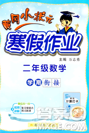 龙门书局2024年黄冈小状元寒假作业二年级数学通用版答案 龙门书局2024年黄冈小状元寒假作业二年级数学通用版答案