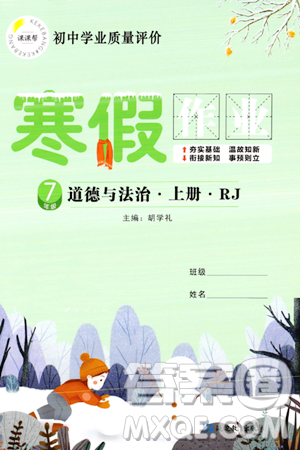 延边教育出版社2024年寒假作业七年级道德与法治人教版答案 延边教育出版社2024年寒假作业七年级道德与法治人教版答案