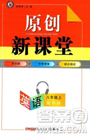 新疆青少年出版社2023年秋原创新课堂八年级英语上册外研版参考答案