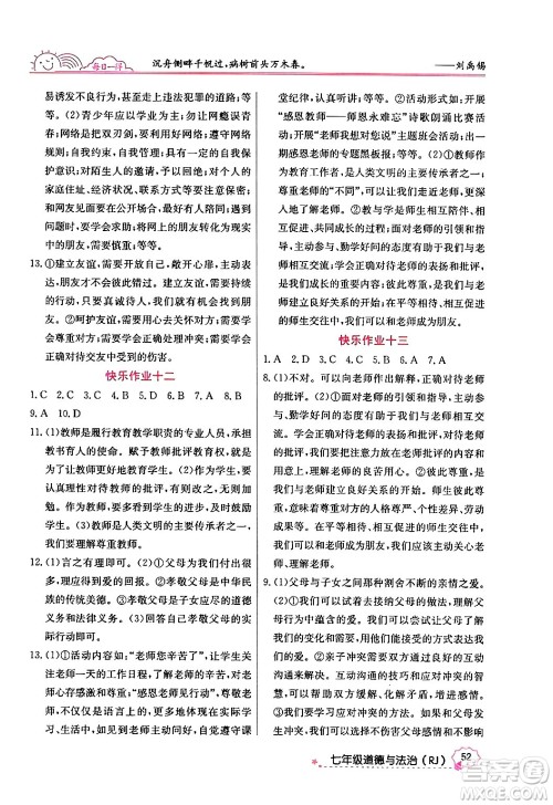 延边教育出版社2024年寒假作业七年级道德与法治人教版答案 延边教育出版社2024年寒假作业七年级道德与法治人教版答案