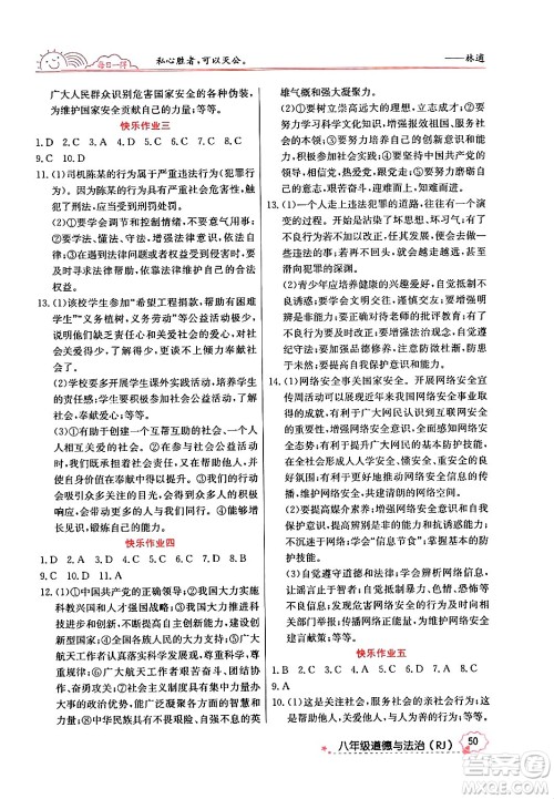 延边教育出版社2024年寒假作业八年级道德与法治人教版答案 延边教育出版社2024年寒假作业八年级道德与法治人教版答案