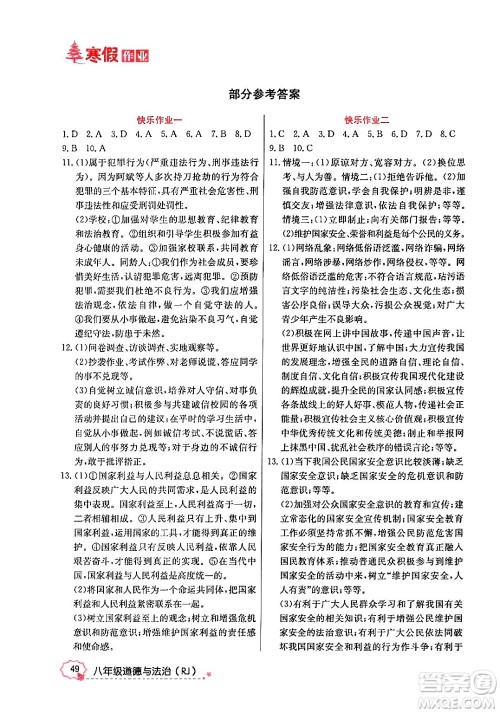 延边教育出版社2024年寒假作业八年级道德与法治人教版答案 延边教育出版社2024年寒假作业八年级道德与法治人教版答案
