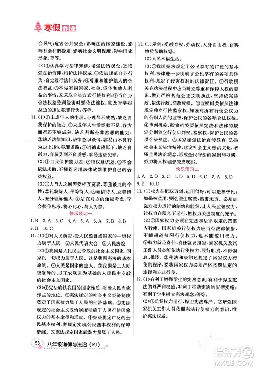 延边教育出版社2024年寒假作业八年级道德与法治人教版答案 延边教育出版社2024年寒假作业八年级道德与法治人教版答案