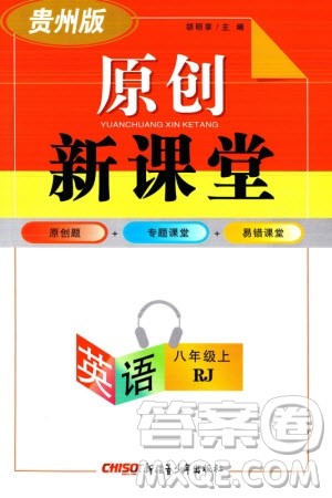 新疆青少年出版社2023年秋原创新课堂八年级英语上册人教版贵州专版参考答案 新疆青少年出版社2023年秋原创新课堂八年级英语上册人教版贵州专版参考答案