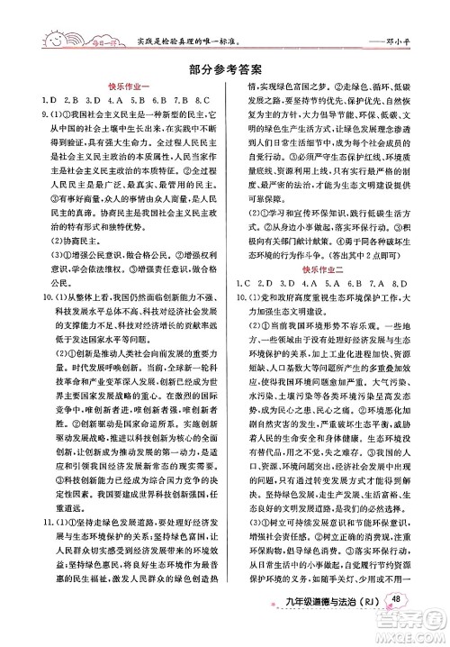 延边教育出版社2024年寒假作业九年级道德与法治人教版答案 延边教育出版社2024年寒假作业九年级道德与法治人教版答案