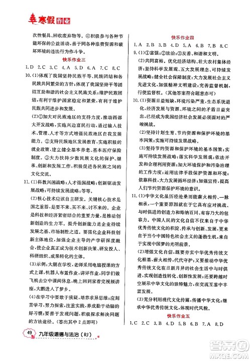 延边教育出版社2024年寒假作业九年级道德与法治人教版答案 延边教育出版社2024年寒假作业九年级道德与法治人教版答案