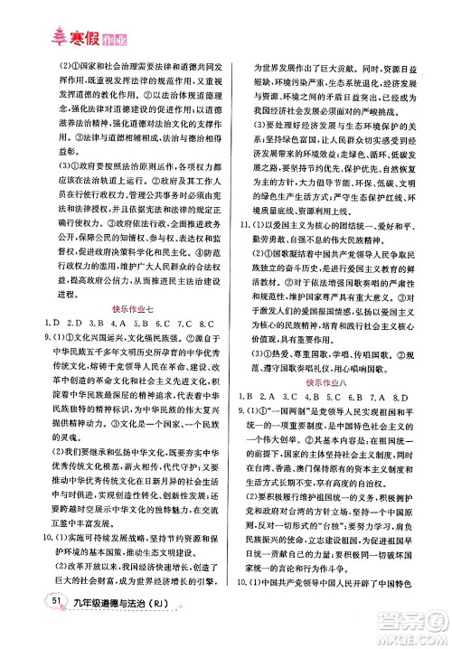 延边教育出版社2024年寒假作业九年级道德与法治人教版答案