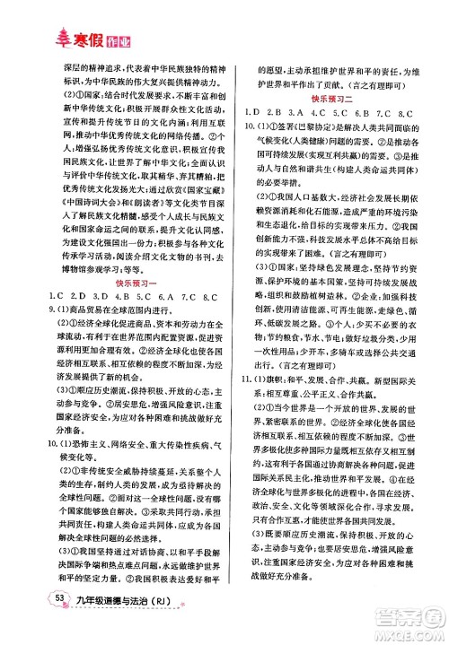 延边教育出版社2024年寒假作业九年级道德与法治人教版答案 延边教育出版社2024年寒假作业九年级道德与法治人教版答案