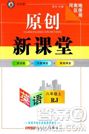 新疆青少年出版社2023年秋原创新课堂八年级英语上册人教版河南专版参考答案