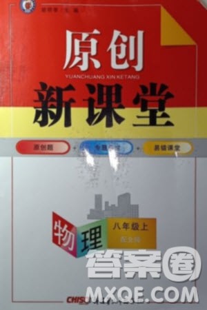 新疆青少年出版社2023年秋原创新课堂八年级物理上册北师大版参考答案 新疆青少年出版社2023年秋原创新课堂八年级物理上册北师大版参考答案