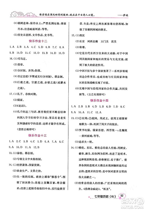 延边教育出版社2024年寒假作业七年级历史人教版答案