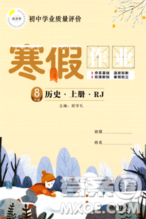 延边教育出版社2024年寒假作业八年级历史人教版答案 延边教育出版社2024年寒假作业八年级历史人教版答案