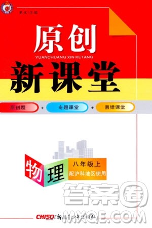 新疆青少年出版社2023年秋原创新课堂八年级物理上册沪科版参考答案 新疆青少年出版社2023年秋原创新课堂八年级物理上册沪科版参考答案