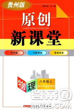 新疆青少年出版社2023年秋原创新课堂八年级物理上册沪科版贵州专版参考答案 新疆青少年出版社2023年秋原创新课堂八年级物理上册沪科版贵州专版参考答案