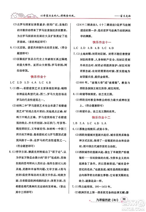 延边教育出版社2024年寒假作业九年级历史人教版答案