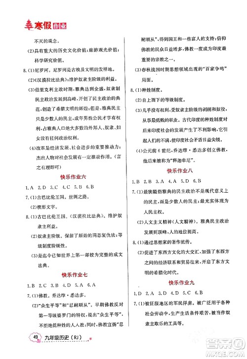 延边教育出版社2024年寒假作业九年级历史人教版答案