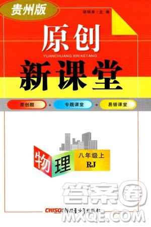 新疆青少年出版社2023年秋原创新课堂八年级物理上册人教版贵州专版参考答案