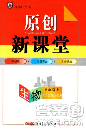 新疆青少年出版社2023年秋原创新课堂八年级生物上册人教版参考答案 新疆青少年出版社2023年秋原创新课堂八年级生物上册人教版参考答案