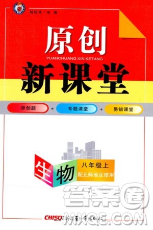 新疆青少年出版社2023年秋原创新课堂八年级生物上册北师大版参考答案