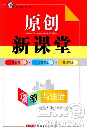 新疆青少年出版社2023年秋原创新课堂八年级道德与法治上册人教版参考答案 新疆青少年出版社2023年秋原创新课堂八年级道德与法治上册人教版参考答案
