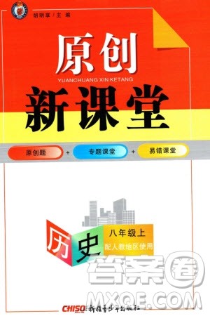 新疆青少年出版社2023年秋原创新课堂八年级历史上册人教版参考答案 新疆青少年出版社2023年秋原创新课堂八年级历史上册人教版参考答案