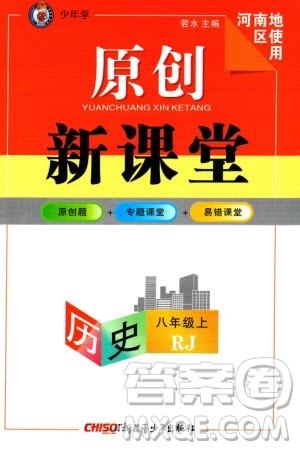 新疆青少年出版社2023年秋原创新课堂八年级历史上册人教版河南专版参考答案
